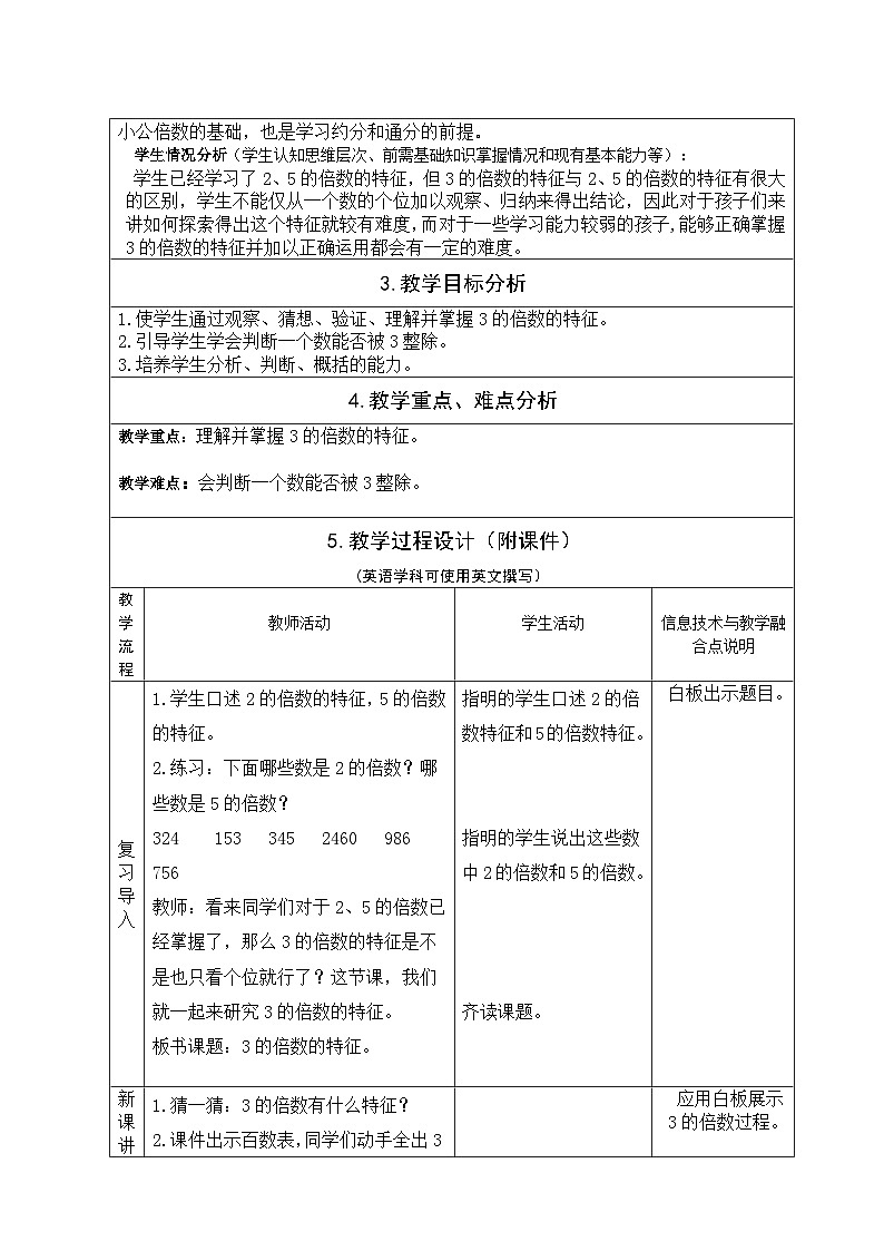 五年级数学下册    第二单元     3的倍数特征    教学设计02