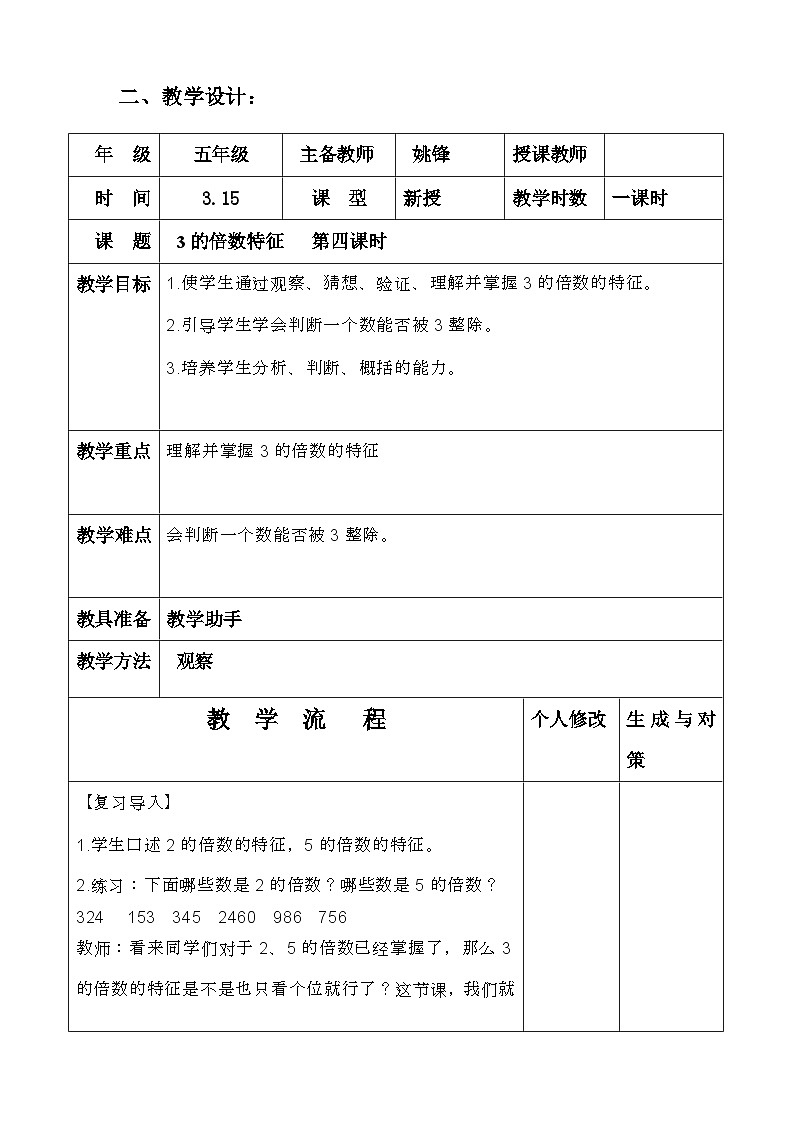 五年级数学下册    第二单元     3的倍数特征    教学设计第1页