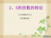 《2.5倍数的特征》课件