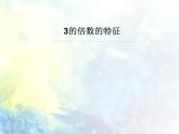 五年级数学下册    第二单元       3的倍数的特征  课件