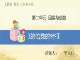 五年级数学下册    第二单元     3的倍数的特征   课件