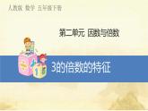 五年级数学下册    第二单元    3的倍数的特征   课件