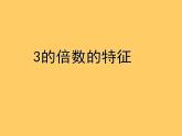 人教版五年级数学下册第二单元_3的倍数的特征ppt (1)