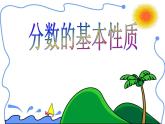 五年级下册   第4单元   分数的基本性质   课件