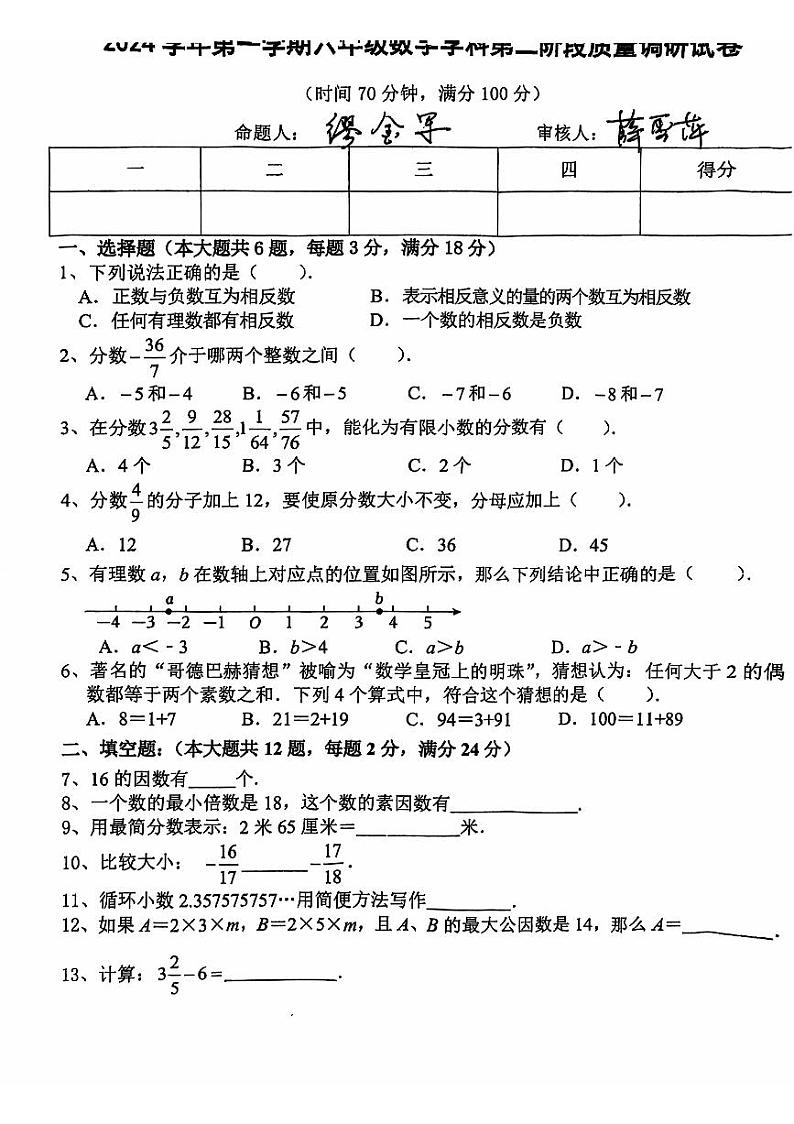上海市普陀区梅陇中学2024-2025学年六年级上学期数学期中考试试卷第1页