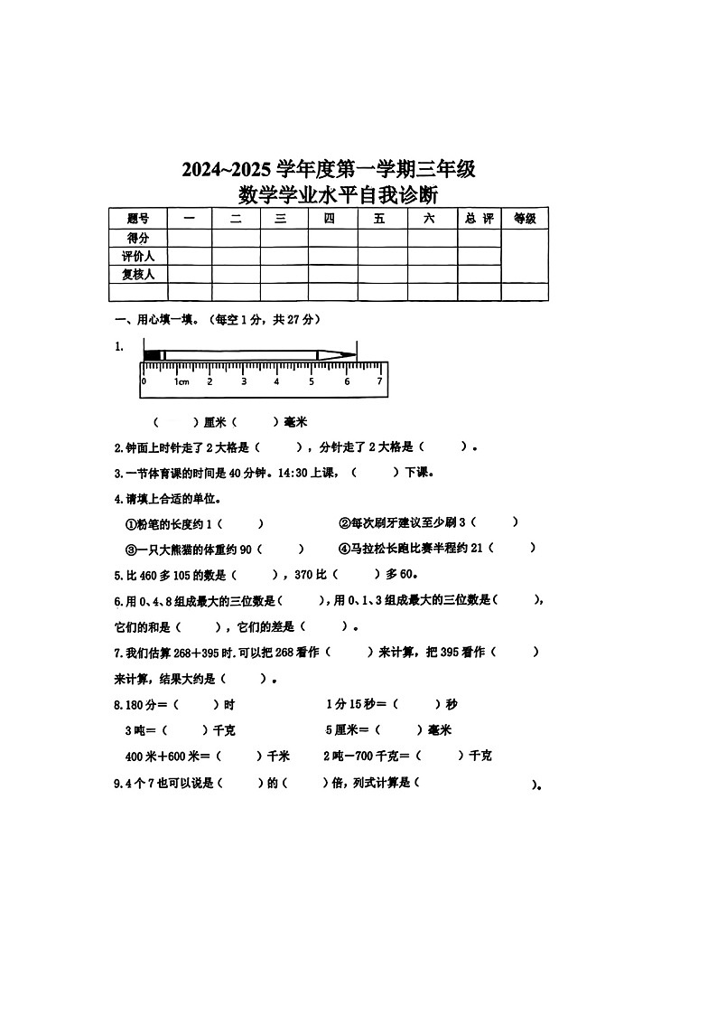河北省唐山市多校2024-2025学年三年级上学期期中数学试题第1页