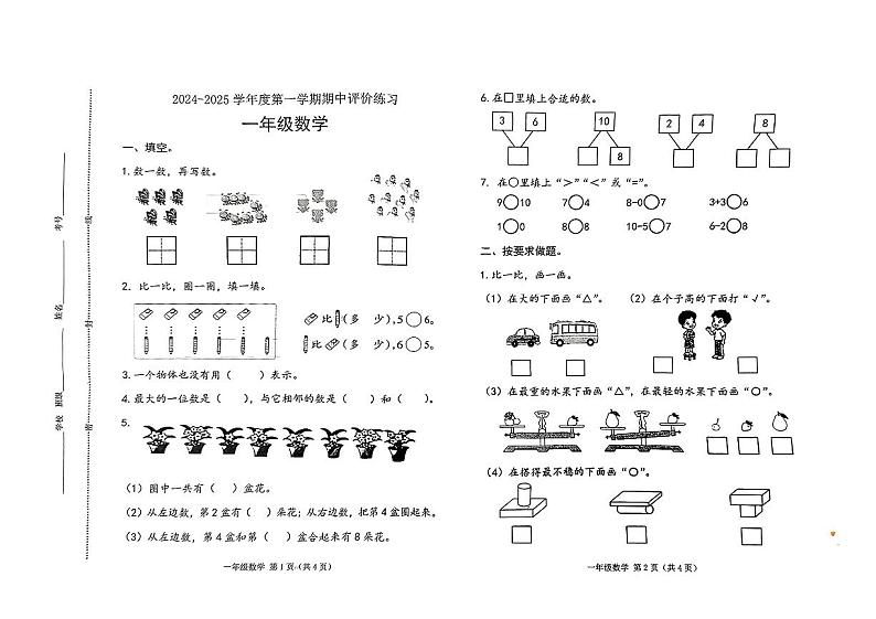 河北省玉田县2024-2025学年一年级上学期期中考试数学试题第1页