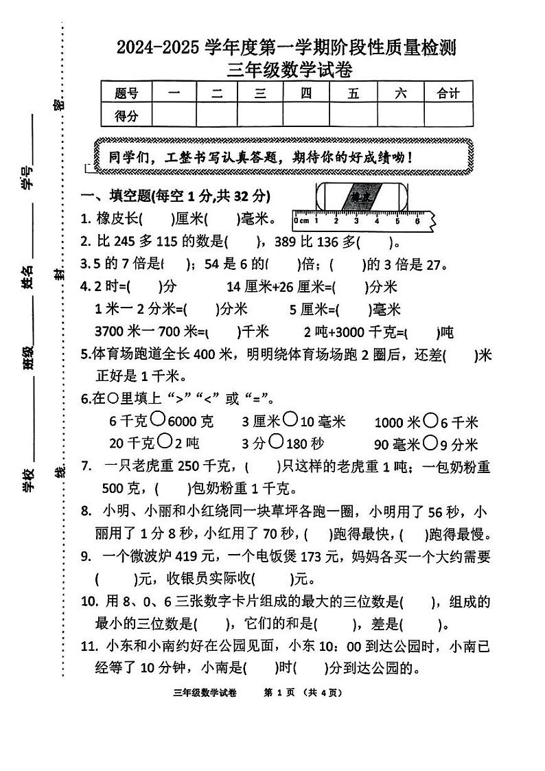 河北省秦皇岛市抚宁区2024-2025学年三年级上学期期中数学试题第1页