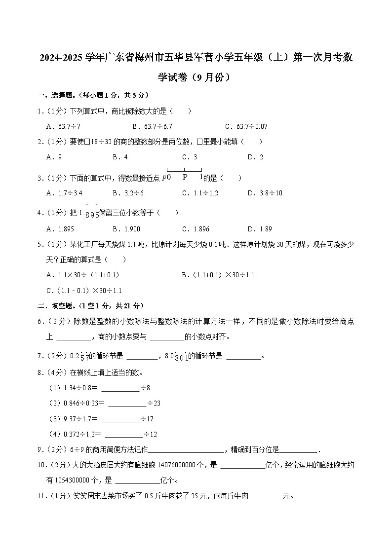 广东省梅州市五华县军营小学2024-2025学年五年级上学期第一次月考数学试卷（9月份）第1页