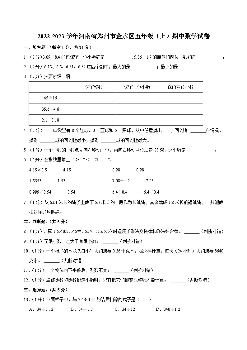 河南省郑州市金水区2022-2023学年五年级上学期期中数学试卷第1页
