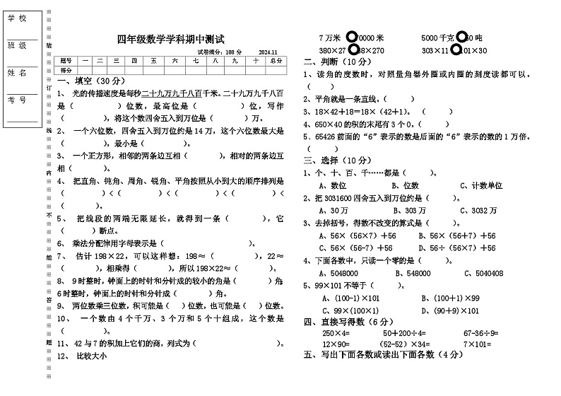辽宁省沈阳市法库县三校联考2024-2025学年四年级上学期11月期中数学试题01
