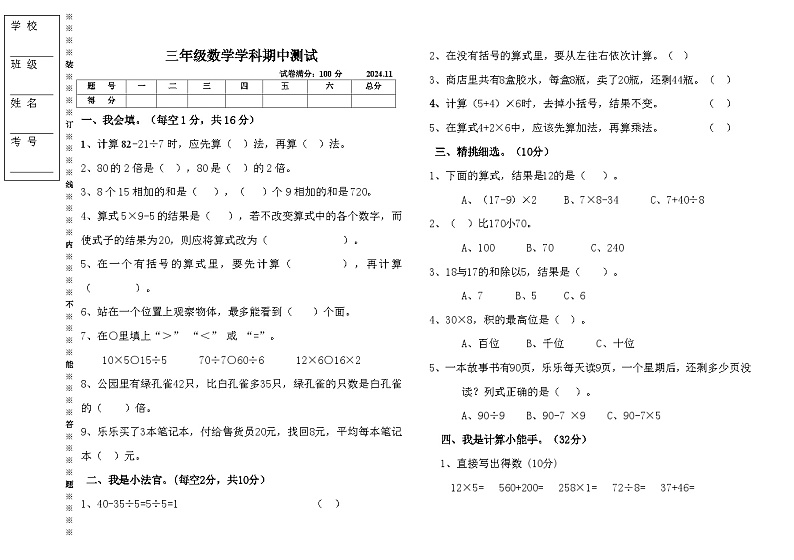 辽宁省沈阳市法库县三校联考2024-2025学年三年级上学期11月期中数学试题第1页