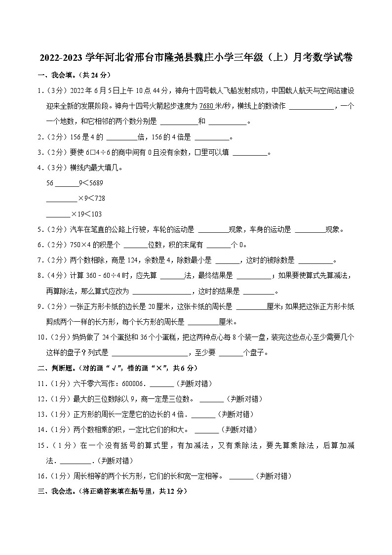 河北省邢台市隆尧县魏庄小学2022-2023学年三年级上学期月考数学试卷第1页