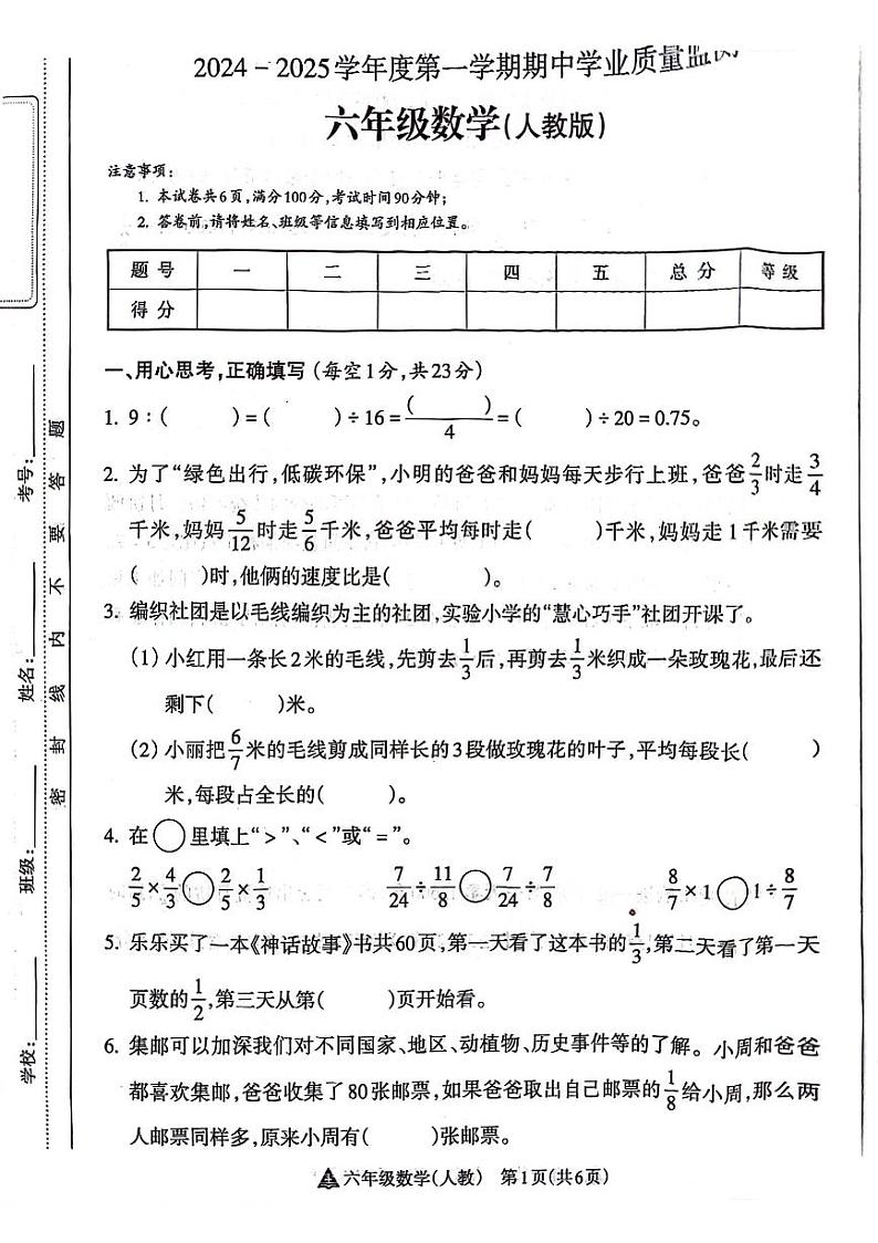 河南省南阳市镇平县多校2024-2025学年六年级上学期期中数学试题第1页