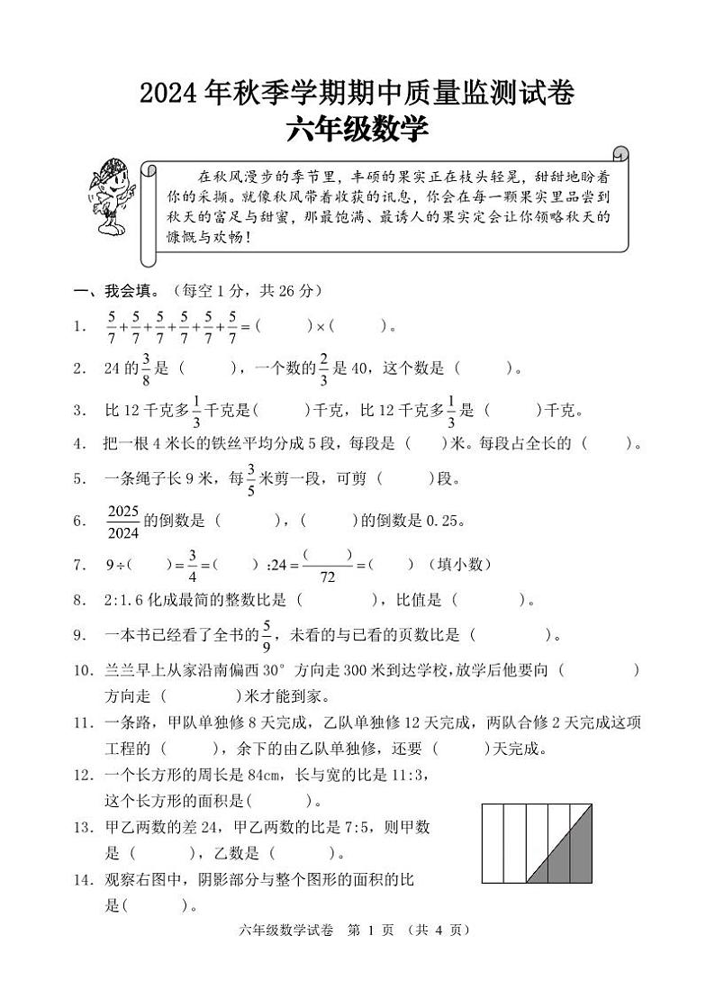 2024年秋季学期 期中质量监测 六年级数学第1页