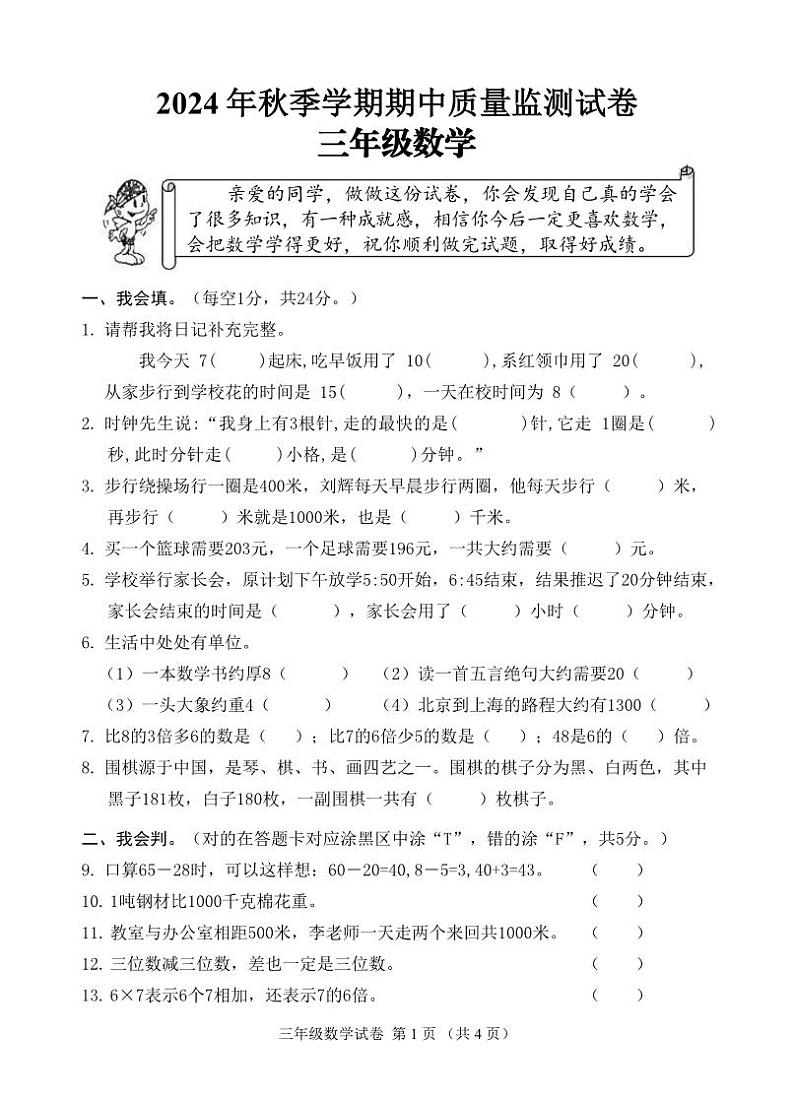 2024年秋季期中质量监测 三年级数学试题第1页