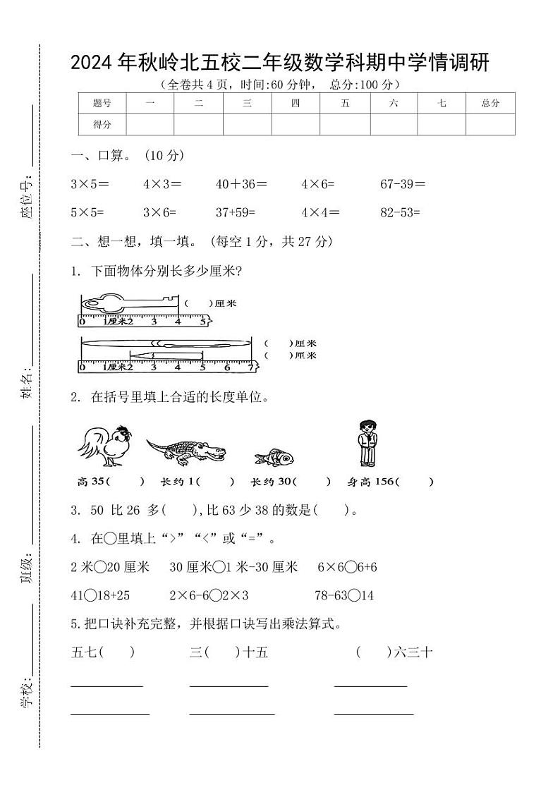 湖南省岳阳市湘阴县湘阴县岭北五校联考2024-2025学年二年级上学期11月期中数学试题01