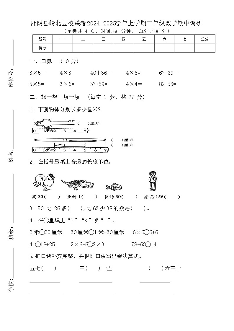 湖南省岳阳市湘阴县湘阴县岭北五校联考2024-2025学年二年级上学期11月期中数学试题01