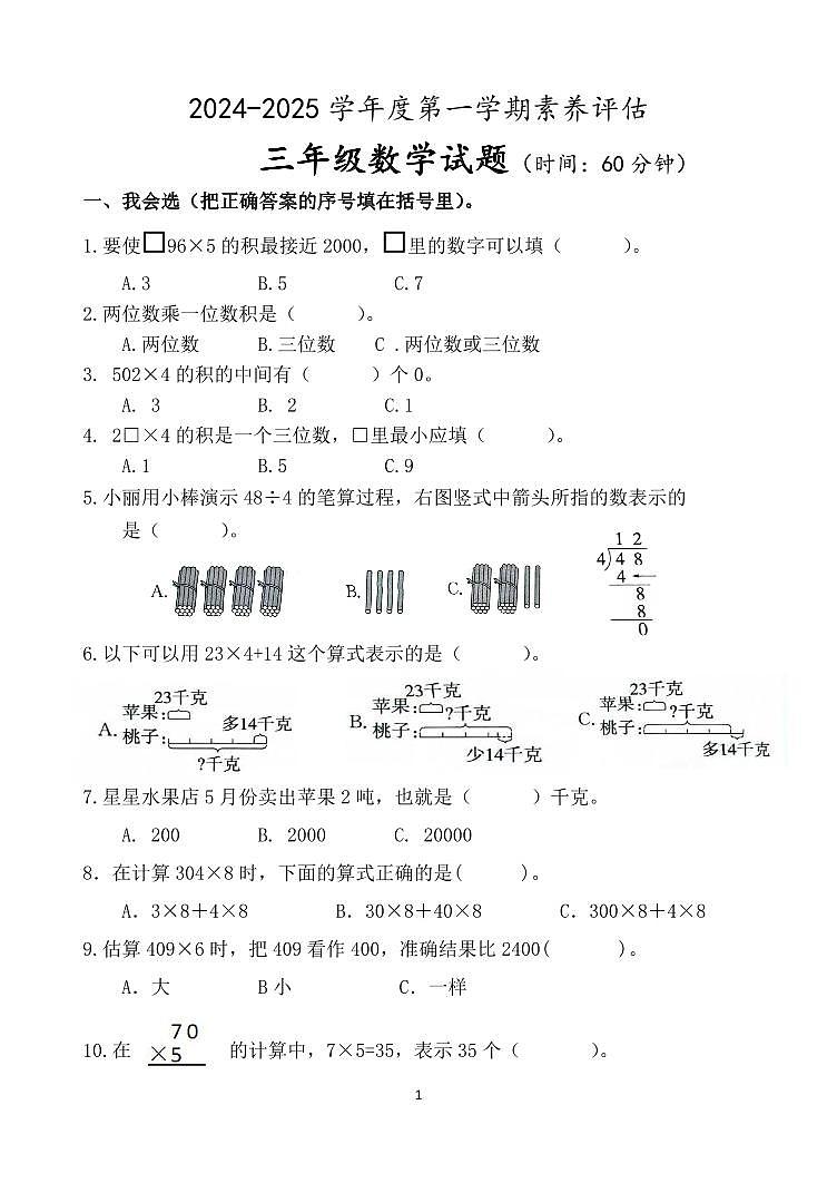 山东省潍坊市安丘市2024-2025学年三年级上数学期中素养评估数学试题01