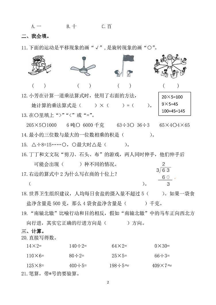 山东省潍坊市安丘市2024-2025学年三年级上数学期中素养评估数学试题02