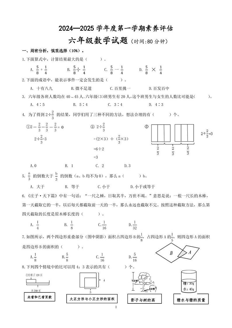 山东省潍坊市安丘市2024-2025学年六年级上学期期中素养评估数学试题第1页