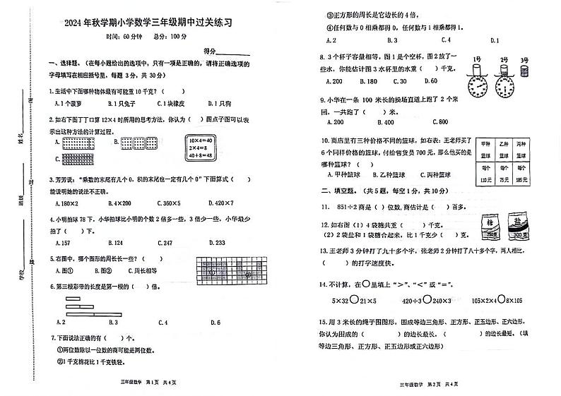 江苏省泰州市姜堰区多校2024-2025学年三年级上学期期中数学试卷01