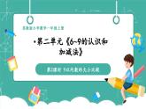 【新教材新課標】蘇教版數(shù)學一年級上冊2.2《9以內(nèi)數(shù)的大小比較》（課件+教案+大單元整體教學設(shè)計）