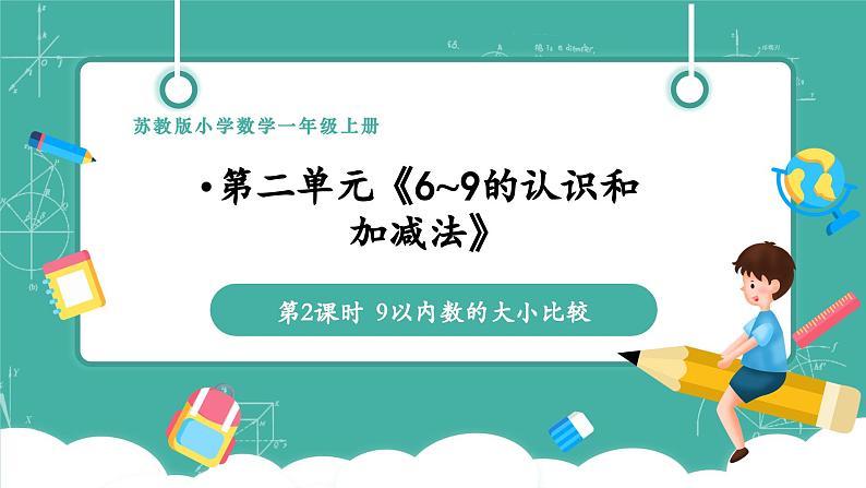 【新教材新课标】苏教版数学一年级上册2.2《9以内数的大小比较》（课件+教案+大单元整体教学设计）01