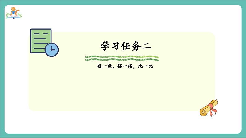 【新教材新课标】苏教版数学一年级上册2.2《9以内数的大小比较》（课件+教案+大单元整体教学设计）08