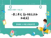 【新教材新課標】蘇教版數(shù)學一年級上冊2.4《2.4 6_9減幾的減法計算》（課件+教案+大單元整體教學設(shè)計）