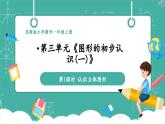 【新教材新課標】蘇教版數(shù)學一年級上冊3.1《認識立體圖形》（課件+教案+大單元教學）