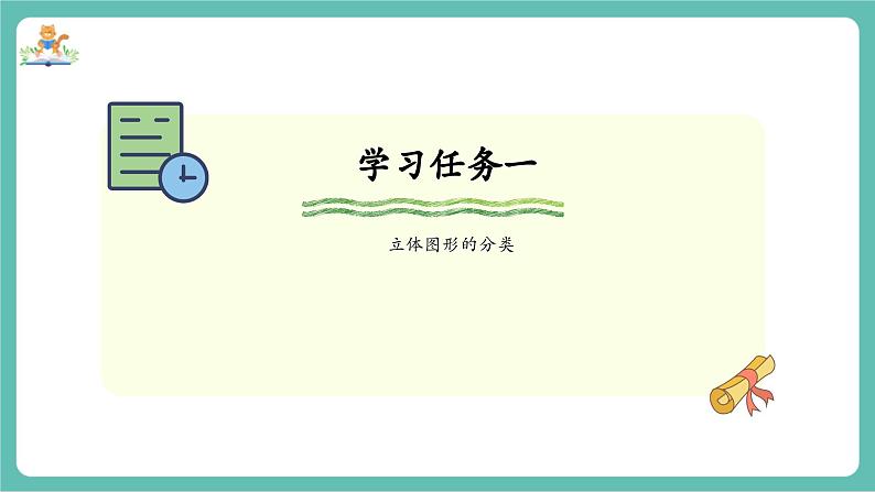 【新教材新课标】苏教版数学一年级上册3.1《认识立体图形》（课件+教案+大单元教学）04