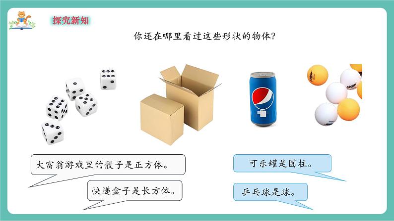 【新教材新课标】苏教版数学一年级上册3.1《认识立体图形》（课件+教案+大单元教学）07