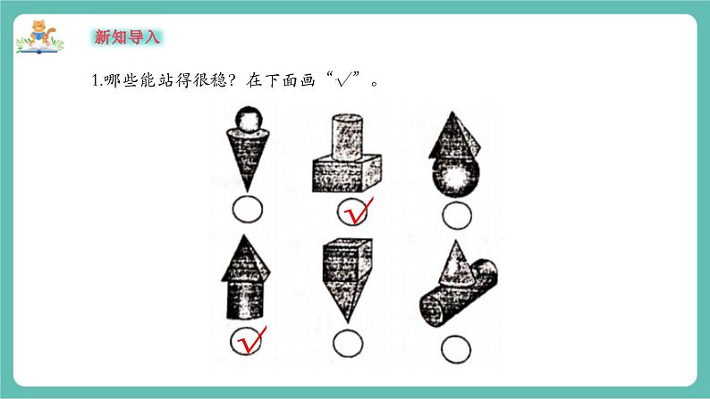 【新教材新课标】苏教版数学一年级上册3.2《立体图形的拼搭》（课件+教案+大单元教学）03