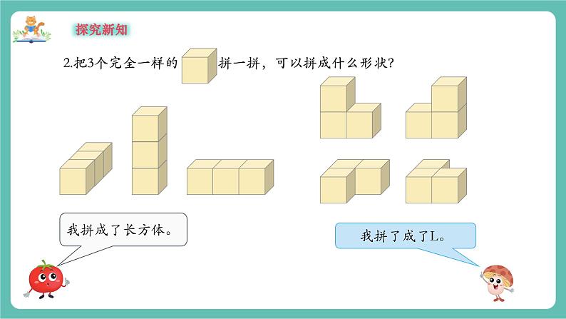 【新教材新课标】苏教版数学一年级上册3.2《立体图形的拼搭》（课件+教案+大单元教学）07