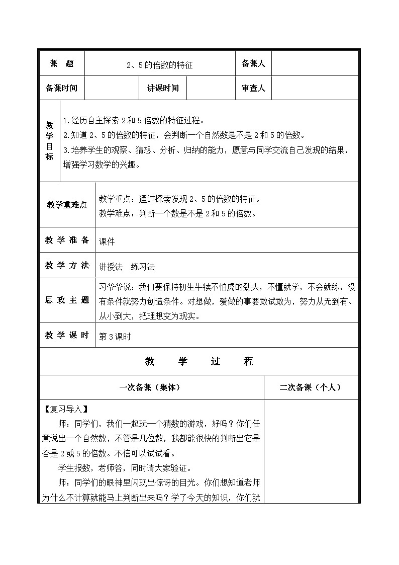 五年级数学下册    第二单元   2、5倍数的特征   教学设计第1页