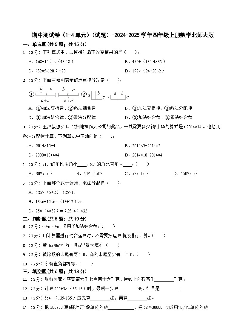 期中测试卷（1-4单元）（试题）-2024-2025学年四年级上册数学北师大版01