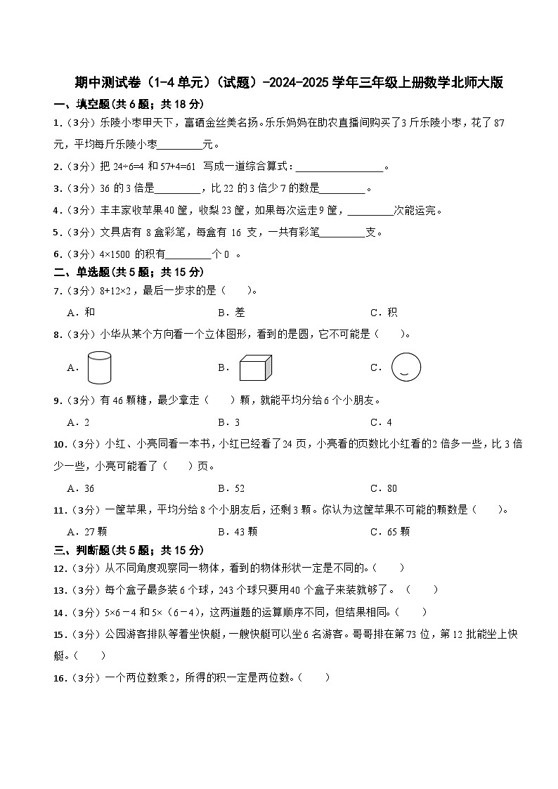期中测试卷（1-4单元）（试题）-2024-2025学年三年级上册数学北师大版第1页
