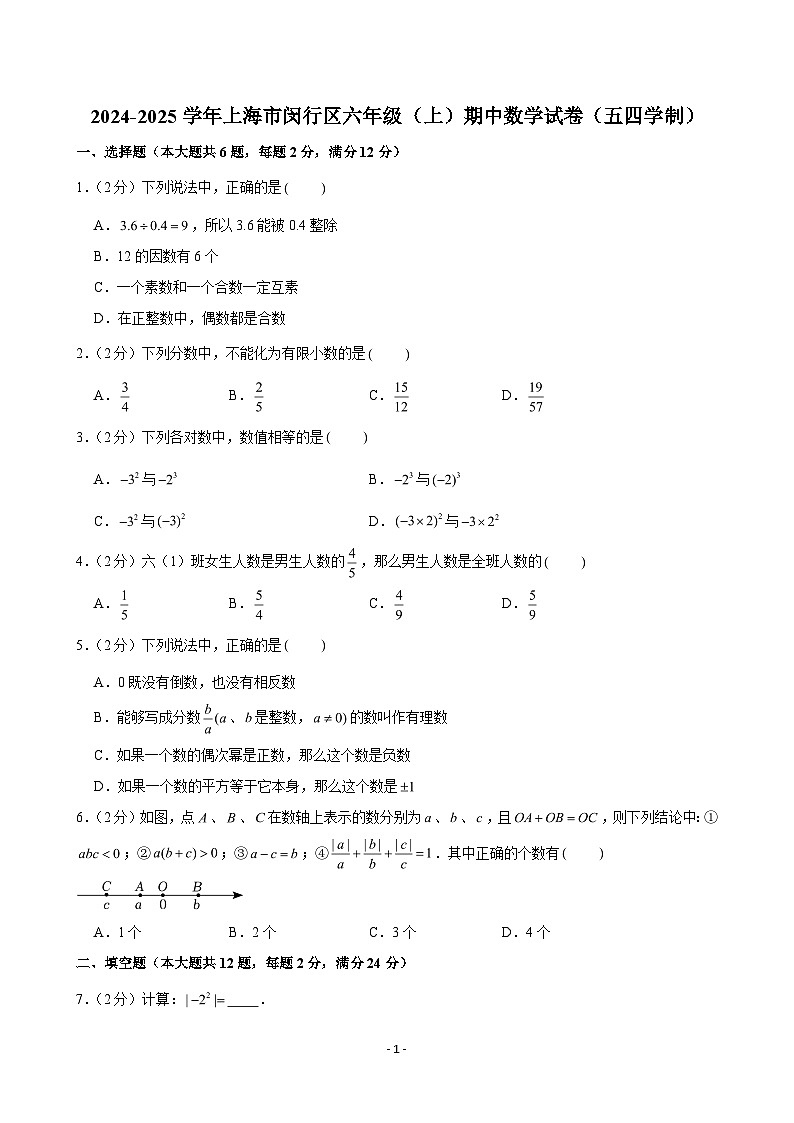 2024-2025学年上海市闵行区六年级（上）期中数学试卷（五四学制）（含解析）第1页