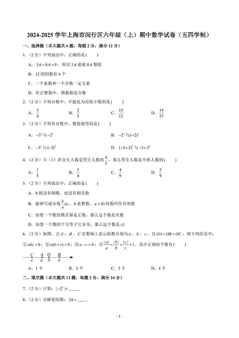 2024-2025学年上海市闵行区六年级（上）期中数学试卷（五四学制）第1页