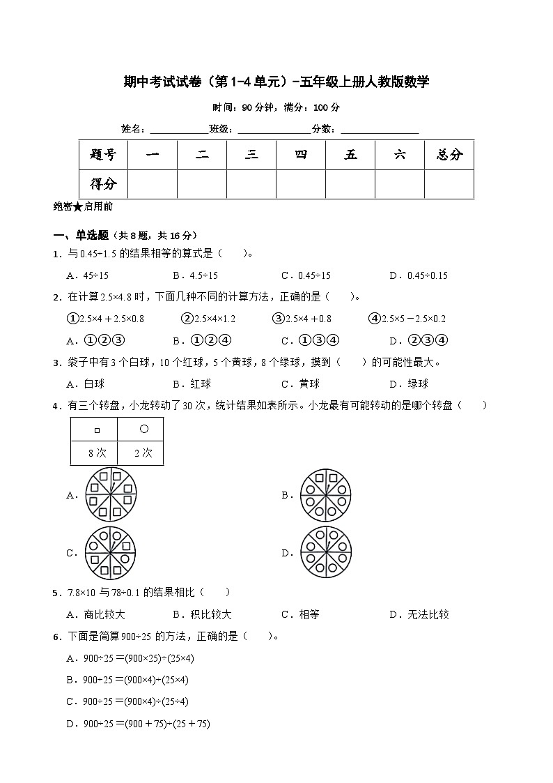 期中考试试卷（第1-4单元）（试题）2024-2025学年五年级上册人教版数学第1页