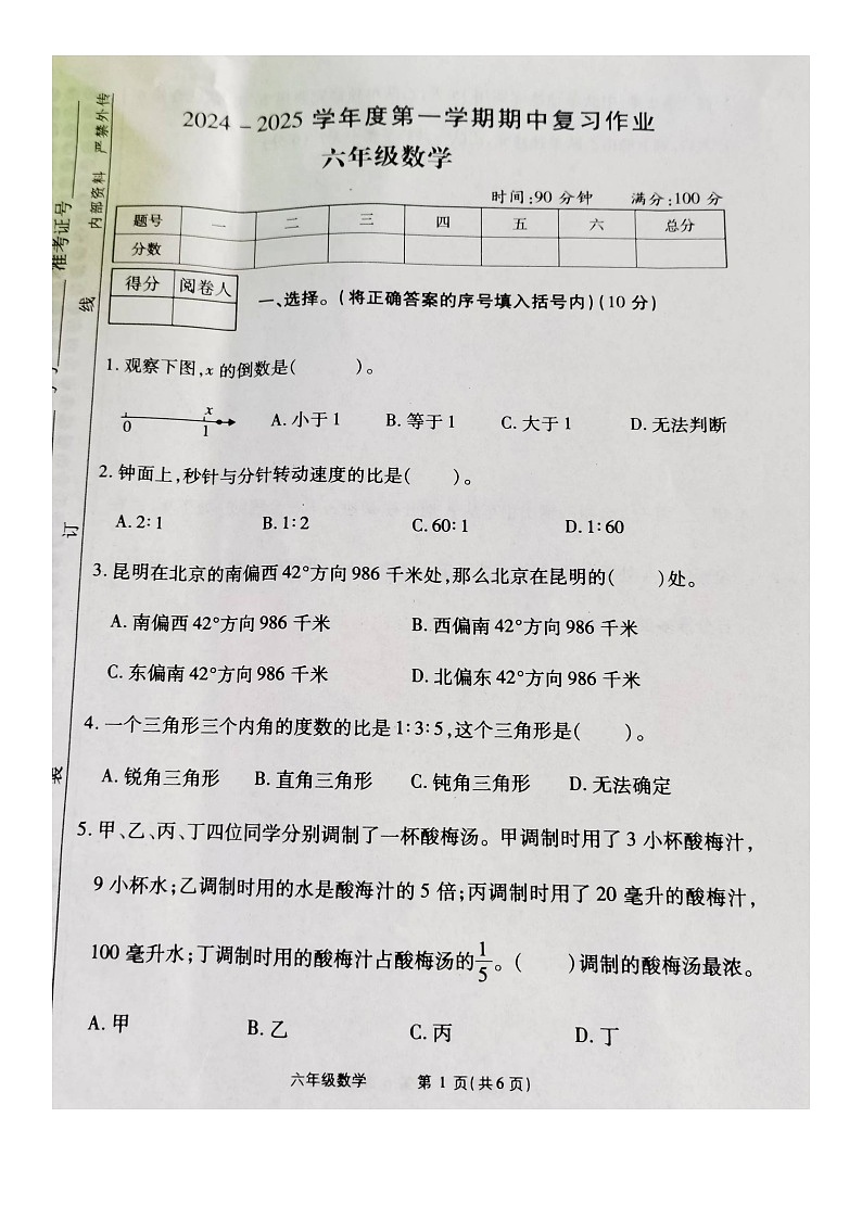 河南省驻马店市西平县2024-2025学年六年级上学期期中数学试题第1页