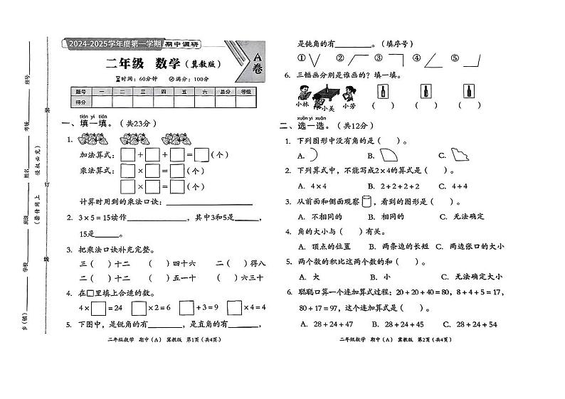 河北省保定市易县多校2024-2025学年二年级上学期期中考试数学试题第1页