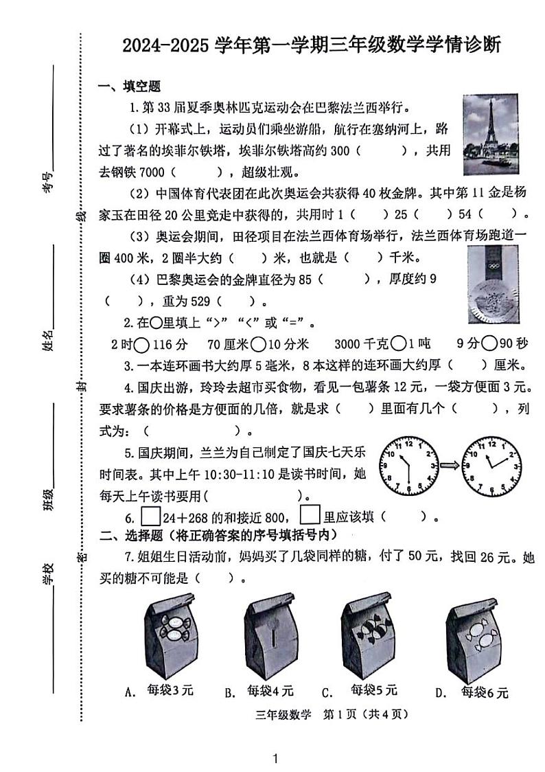 山西省晋中市介休市2024-2025学年三年级上学期期中数学试卷第1页