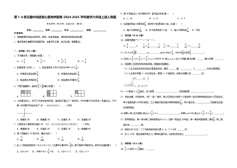 第1-4单元期中培优核心素养押题卷（试题）-2024-2025学年六年级上册数学人教版第1页