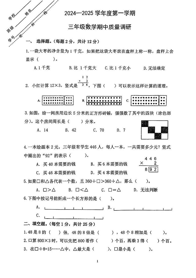 江苏省徐州市鼓楼区多校2024-2025学年三年级上学期期中数学试题01