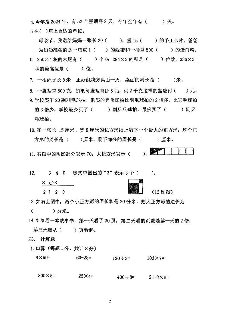 江苏省徐州市鼓楼区多校2024-2025学年三年级上学期期中数学试题02