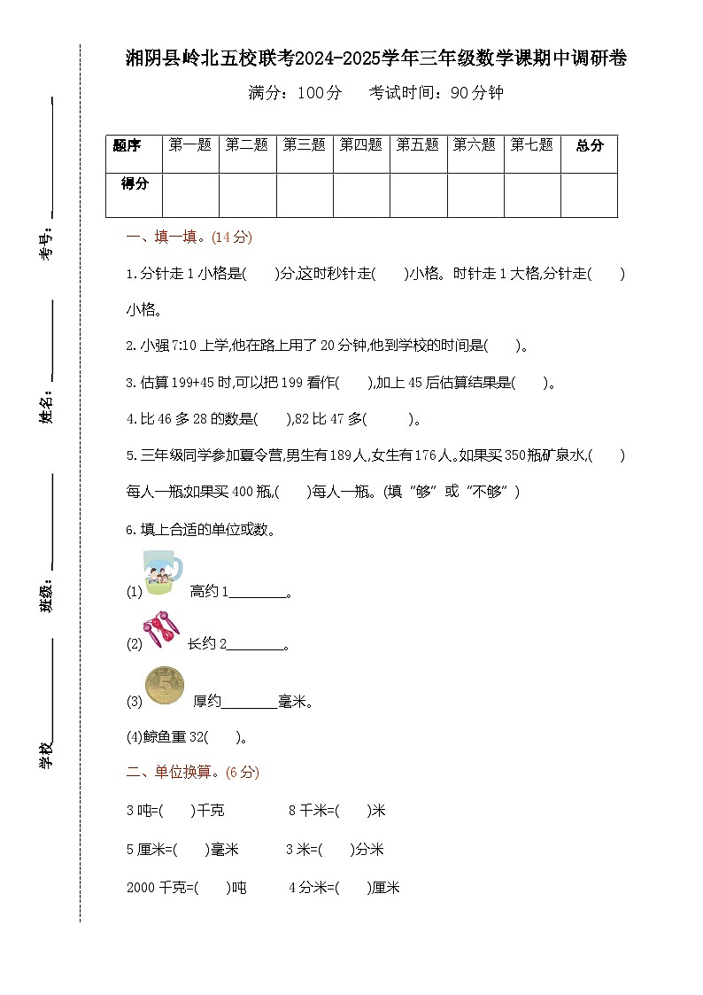 湖南省岳阳市湘阴县岭北五校联考2024-2025学年三年级上学期11月期中数学试题第1页