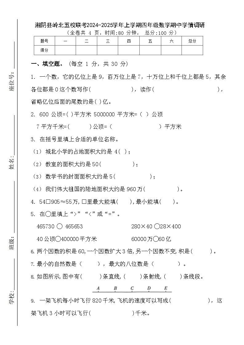 湖南省岳阳市湘阴县岭北五校联考2024-2025学年四年级上学期期中数学试题第1页