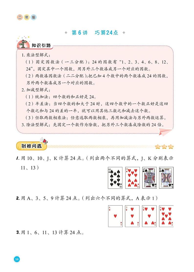 第6讲巧算24点学案--小学二年级上册数学第1页
